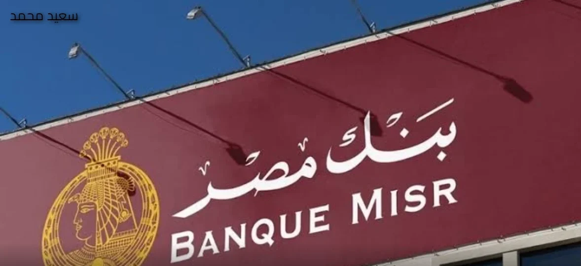 فرصة للمغتربين.. بنك مصر يتيح فتح حساب من الخارج بسهولة عبر الإنترنت