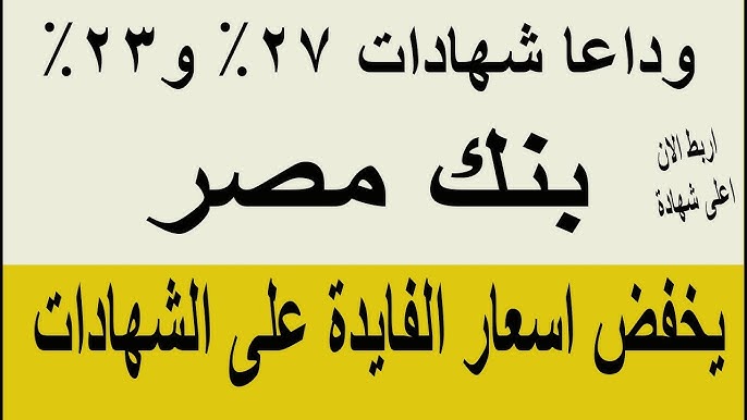 “أجر ثابت” فوائد شهادات بنك مصر اليوم 2025 المتواجدة في كافة الفروع