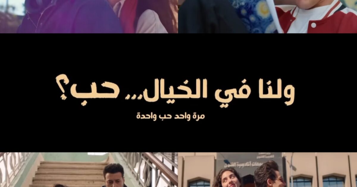 السعدني ومايان السيد .. فيلم ولنا في الخيال حب 2025 هل يستسلم لمشاعره ام لقطع وصال الحب؟؟