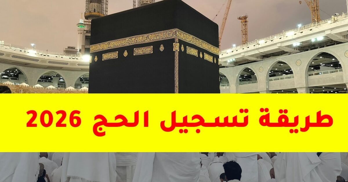 hij.moi.gov.eg قرعة الحج 2026 تسجيل الكتروني شامل للقرعة