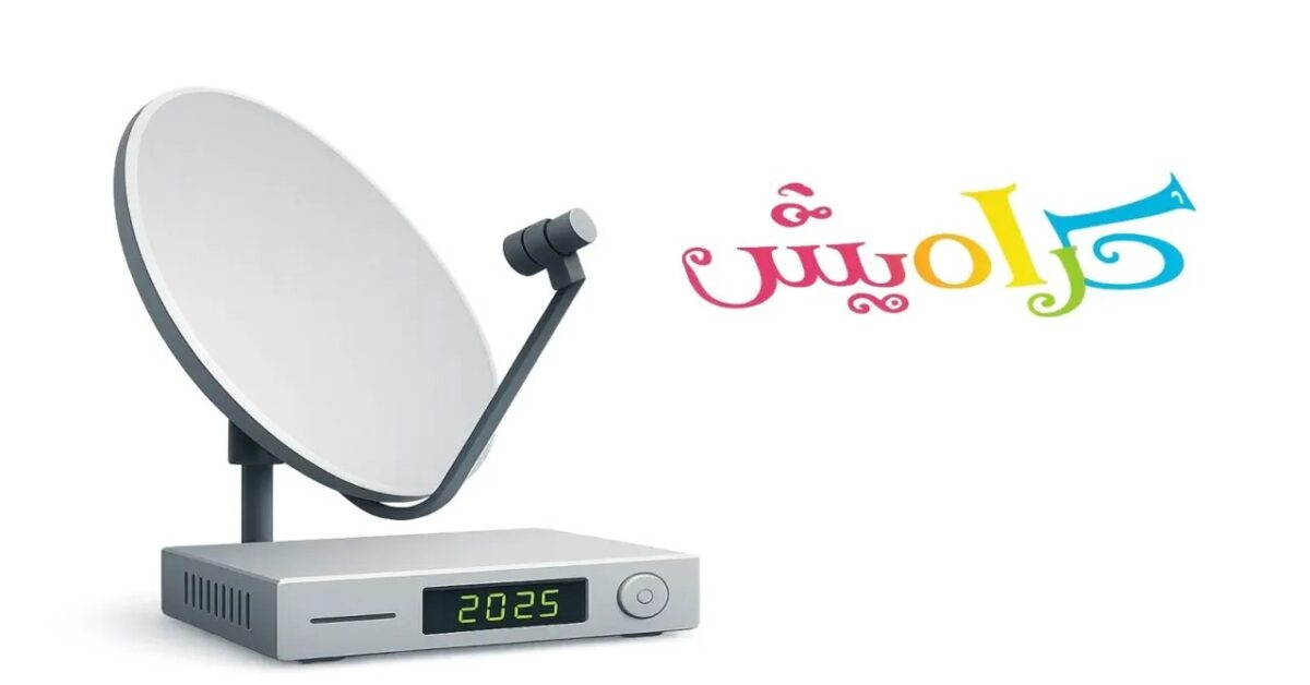 “كوتي كوتي” تردد قناة كراميش الجديد 2025 Karameesh tv نايل وعرب سات