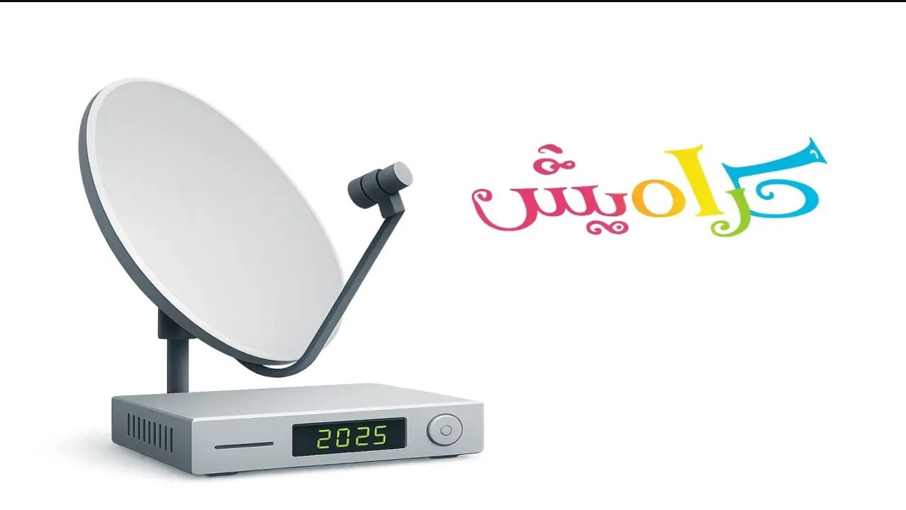 “كوتي كوتي” تردد قناة كراميش الجديد 2025 Karameesh tv نايل وعرب سات