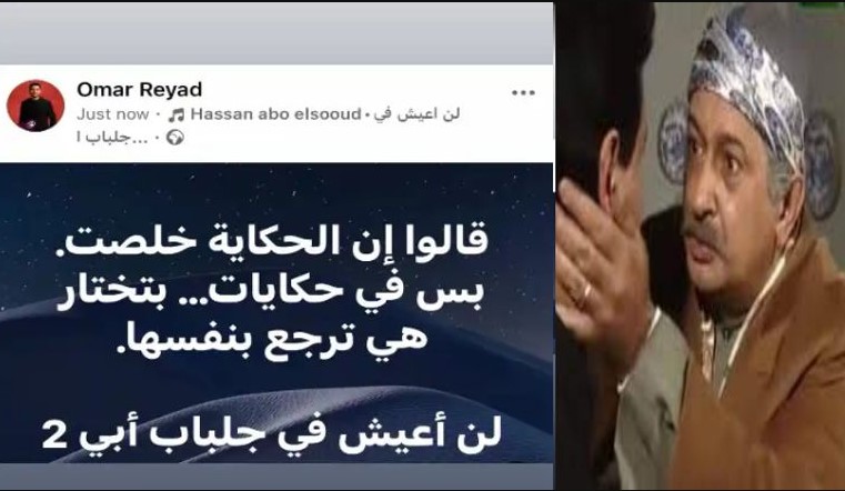 مفأجاة الدراما المصرية .. لن اعيش في جلباب ابي 2 بعد مرور 30 سنــــة