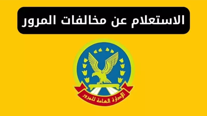 استعلام مخالفات المرور مصر برقم السيارة 2025 عبر موقع النيابة العامة الرسمي traffic.moi.gov.eg