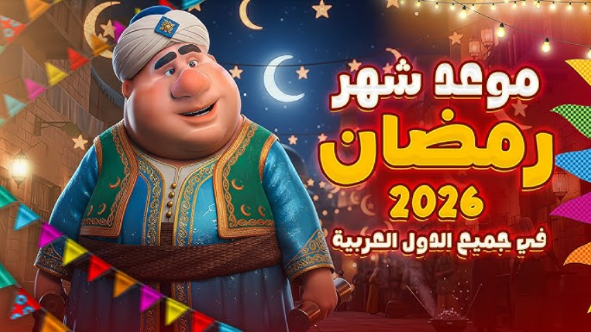 موعد شهر رمضان 2026 .. التفاصيل الكاملة وفق الحسابات الفلكية والرؤية الشرعية
