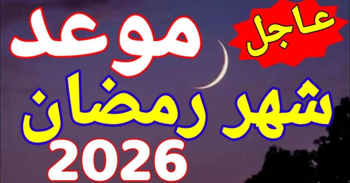 شهر الصوم يقترب .. موعد شهر رمضان 2026 في مصر