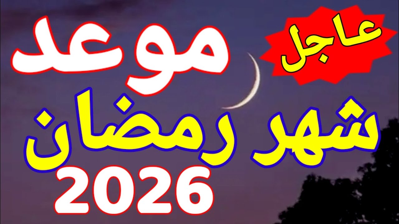 شهر الصوم يقترب .. موعد شهر رمضان 2026 في مصر