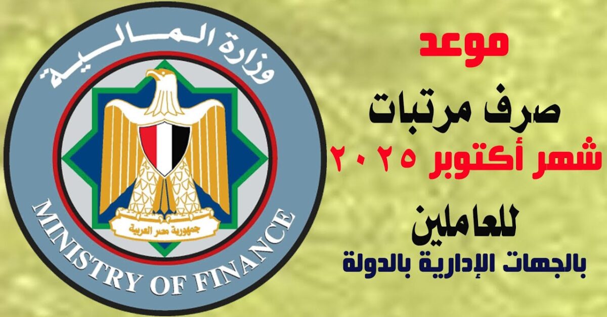 وفقاً لقرار المالية .. موعد صرف مرتبات شهر اكتوبر 2025 لجميع الموظفين في القطاع العام
