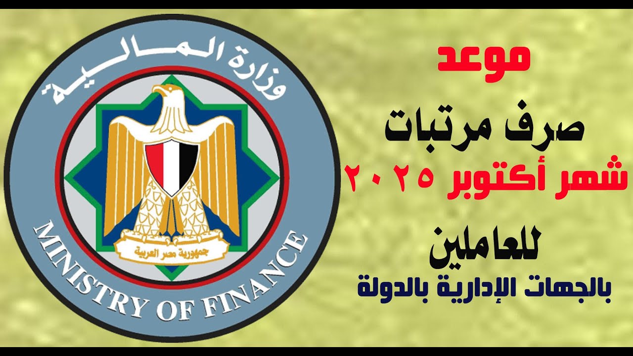 وفقاً لقرار المالية .. موعد صرف مرتبات شهر اكتوبر 2025 لجميع الموظفين في القطاع العام