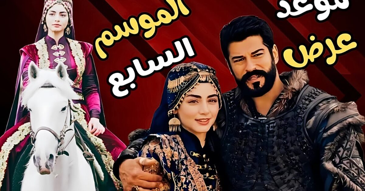 موعد عرض مسلسل المؤسس عثمان الحلقة 195 الموسم السابع والقنوات الناقلة