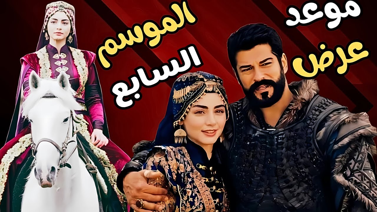 موعد عرض مسلسل المؤسس عثمان الحلقة 195 الموسم السابع والقنوات الناقلة