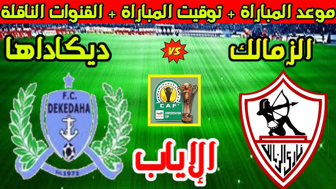 موعد مباراة الزمالك وديكيداها في كأس الكونفدرالية 2025 والقنوات الناقلة