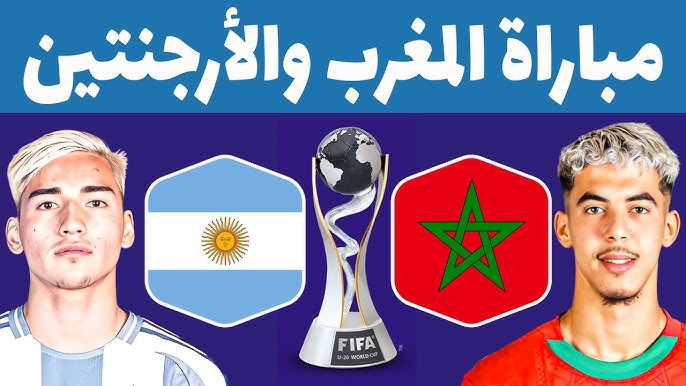موعد مباراه المغرب والارجنتين كاس العالم للشباب 2025 والقنوات الناقلة