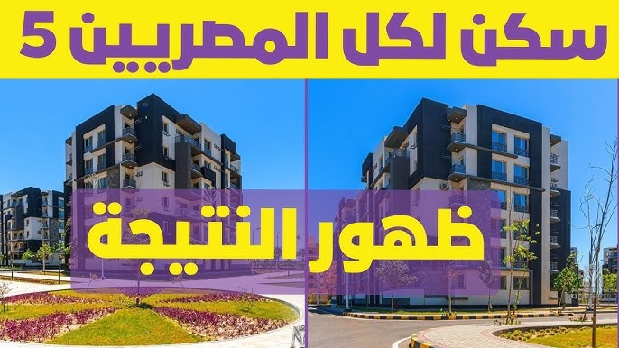 “جتلك الرسالة؟” نتيجة المقبولين في مشروع سكن لكل المصريين 2025 شقق كاملة التشطيب لمحدودي الدخل