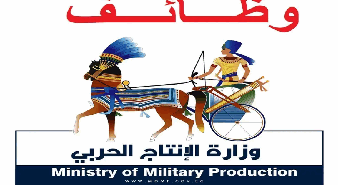 وظائف الإنتاج الحربي 2025 .. الهيئة القومية تعلن عن فرص توظيف في تخصصات متعددة بشروط محددة