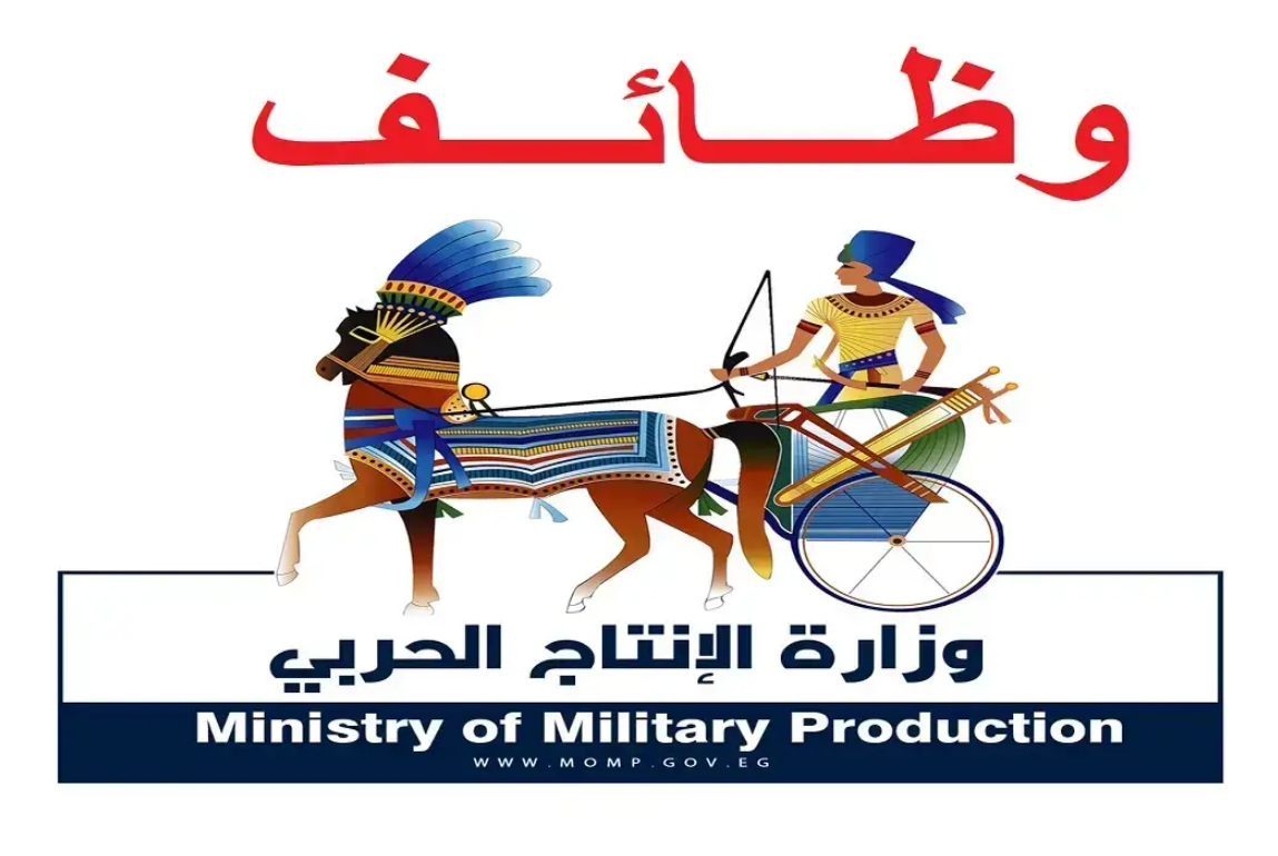 وظائف الإنتاج الحربي 2025 .. الهيئة القومية تعلن عن فرص توظيف في تخصصات متعددة بشروط محددة
