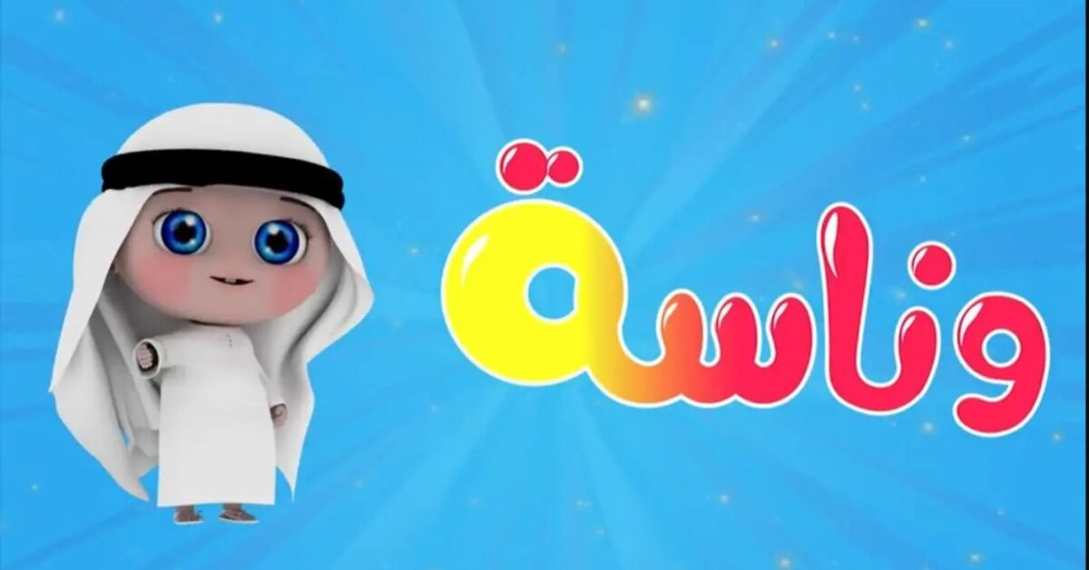 “عودة لولو” تردد قناة وناسه الجديد بعد فقد الاشارة وطريقة تثبتيها يدويــاً