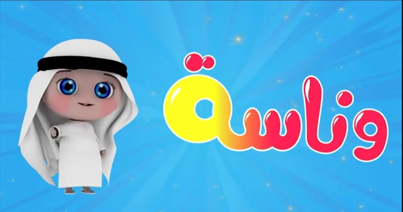 “عودة لولو” تردد قناة وناسه الجديد بعد فقد الاشارة وطريقة تثبتيها يدويــاً