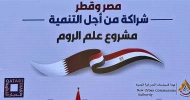 ثمانية مؤشرات رئيسية للشراكة المصرية القطرية في تطوير منطقة علم الروم بمطروح