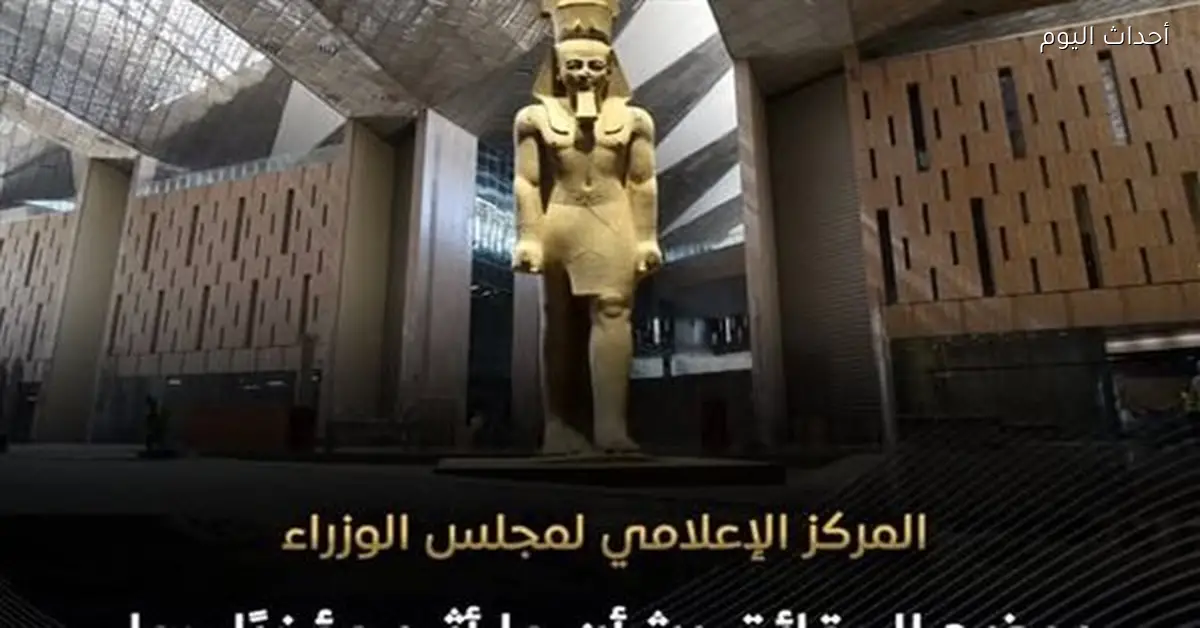 الإعلامي للوزراء يوضح الحقائق عن المتحف المصري الكبير