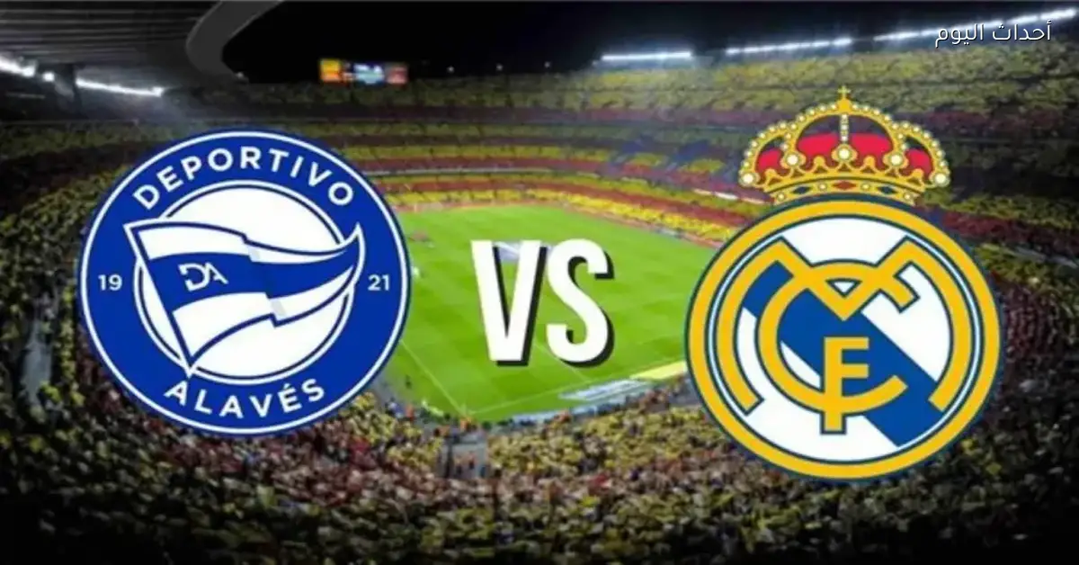 مباراة نارية بين ريال مدريد وألافيس النهارده في الليجا الجولة 16