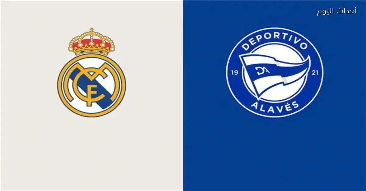 ريال مدريد في مواجهة جديدة مع ألافيس في الجولة الـ16 من الدوري الإسباني