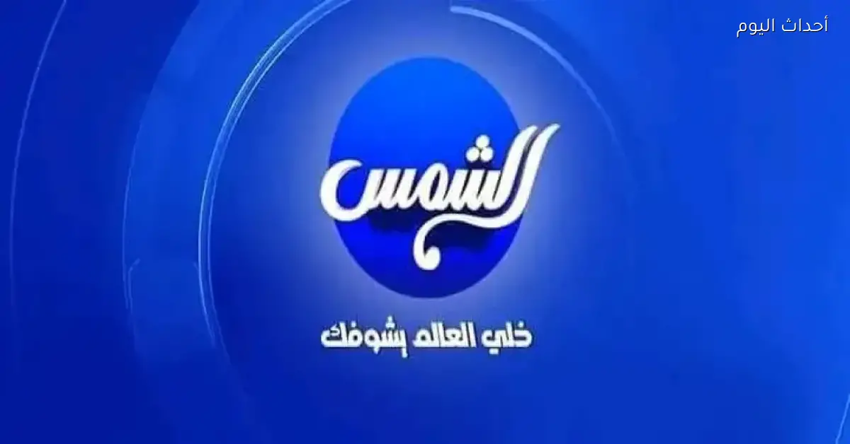 تردد قناة الشمس دراما على نايل سات لمتابعة أحدث المسلسلات