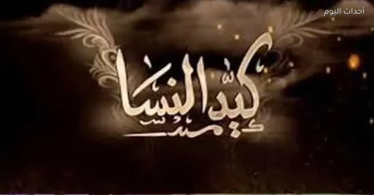 تردد قناة كيد النسا على نايل سات 2025 فرصة مشاهدة مجانية ماتتفوتش