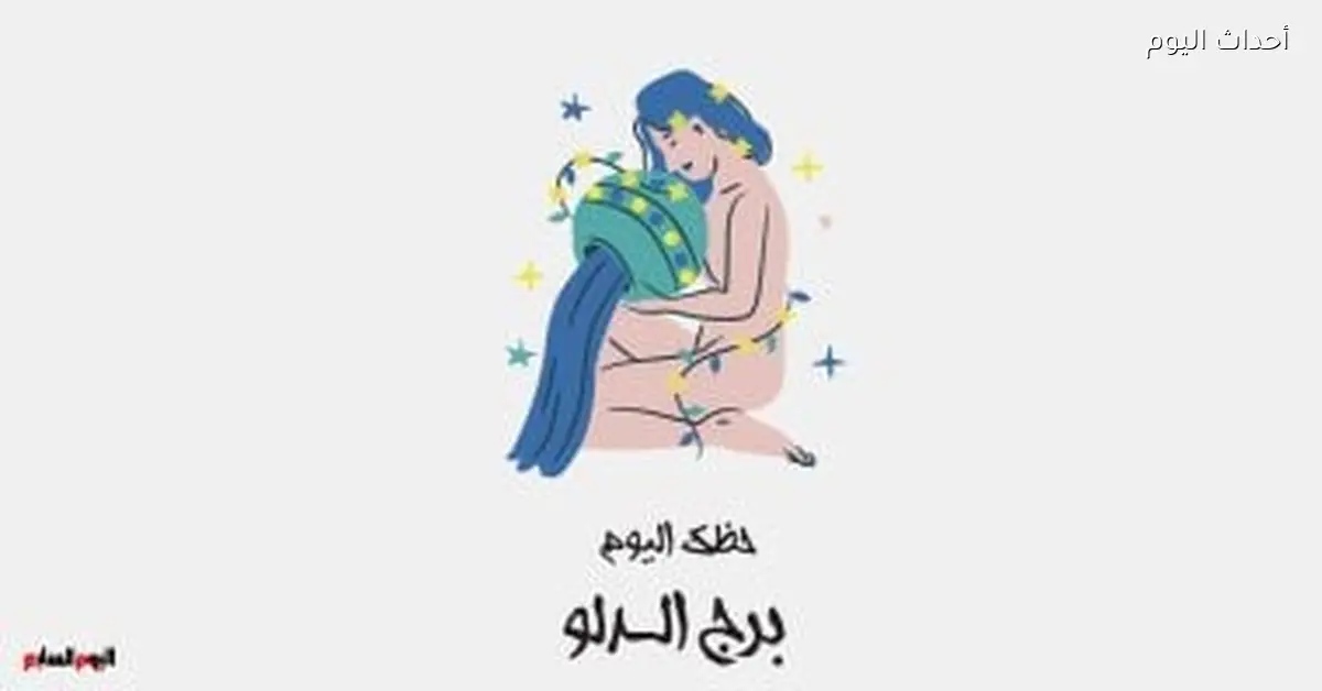 حظك اليوم في برج الدلو يوم الثلاثاء 16 ديسمبر: فرصة للتغيير