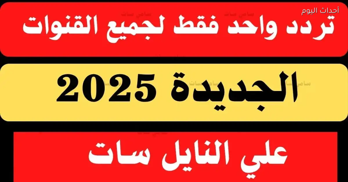 تردد نايل سات السهل لاستقبال أكبر عدد من القنوات بجودة عالية