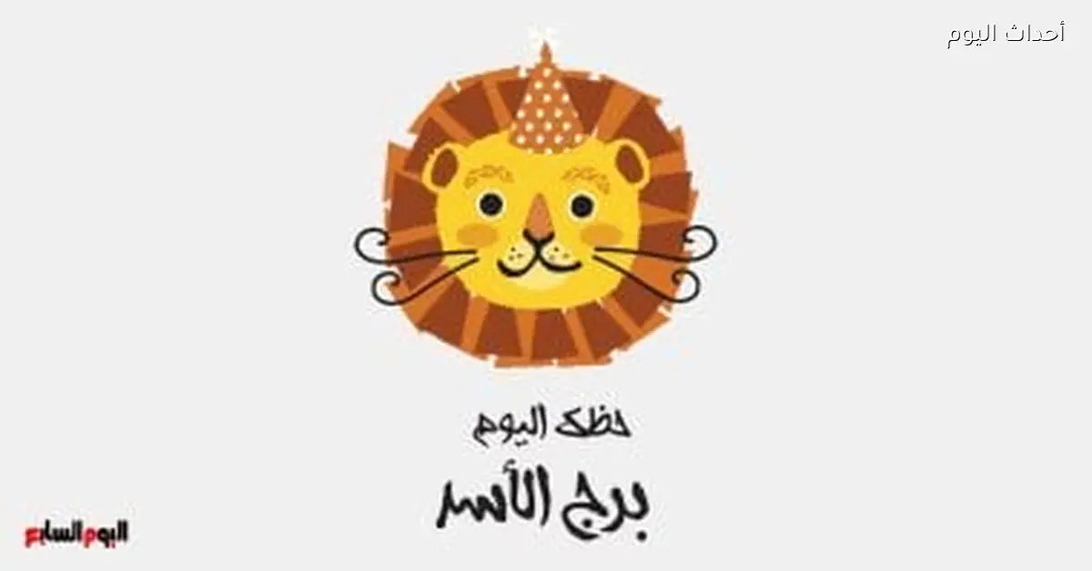 برج الأسد: حظك اليوم الأربعاء 17 ديسمبر، حاول تحافظ على طاقتك