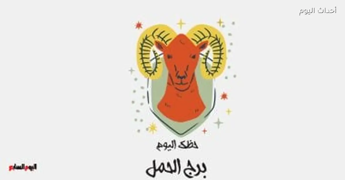 حظك اليوم في برج الحمل الأربعاء 17 ديسمبر: نظم أولوياتك