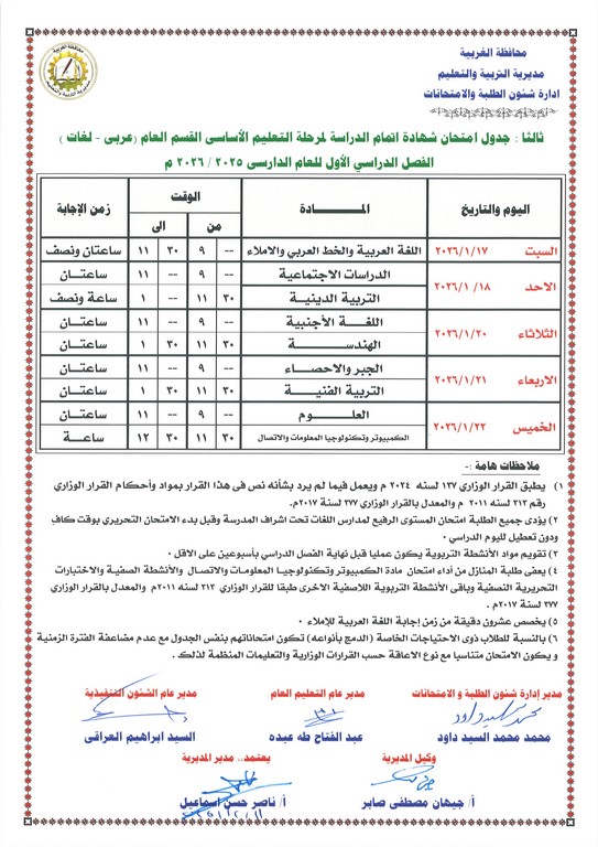 جدول امتحانات الصف الثالث الإعدادي 2026 الترم الأول بالغربية