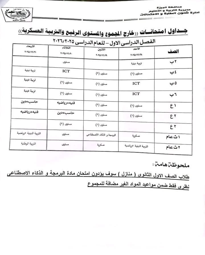 جدول امتحانات الصف الثالث الإعدادي 2026 الترم الأول بالجيزة
