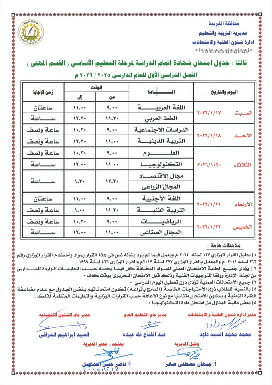 جدول امتحانات الصف الثالث الإعدادي 2026 الترم الأول بالغربية