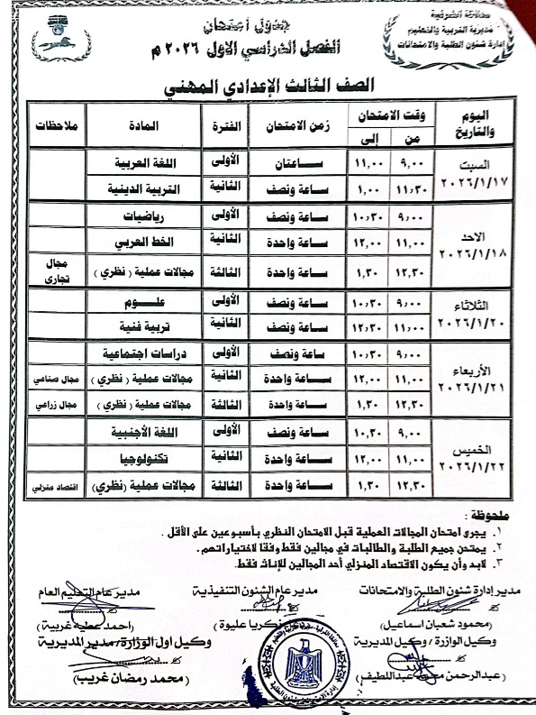 جدول امتحانات الصف الثالث الإعدادي 2026 الترم الأول بالشرقية