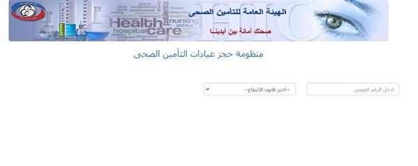 طريقة حجز موعد بالتأمين الصحي إلكترونيا في جميع المحافظات - دار الهلال