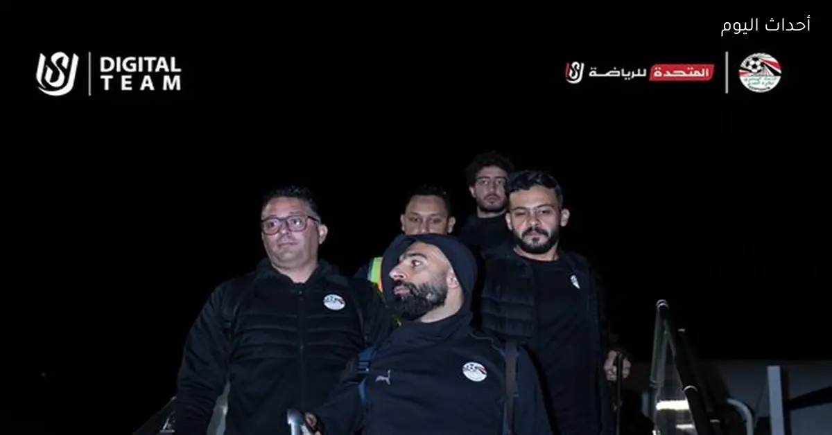 بعثة منتخب مصر تصل المغرب استعدادًا لأمم إفريقيا