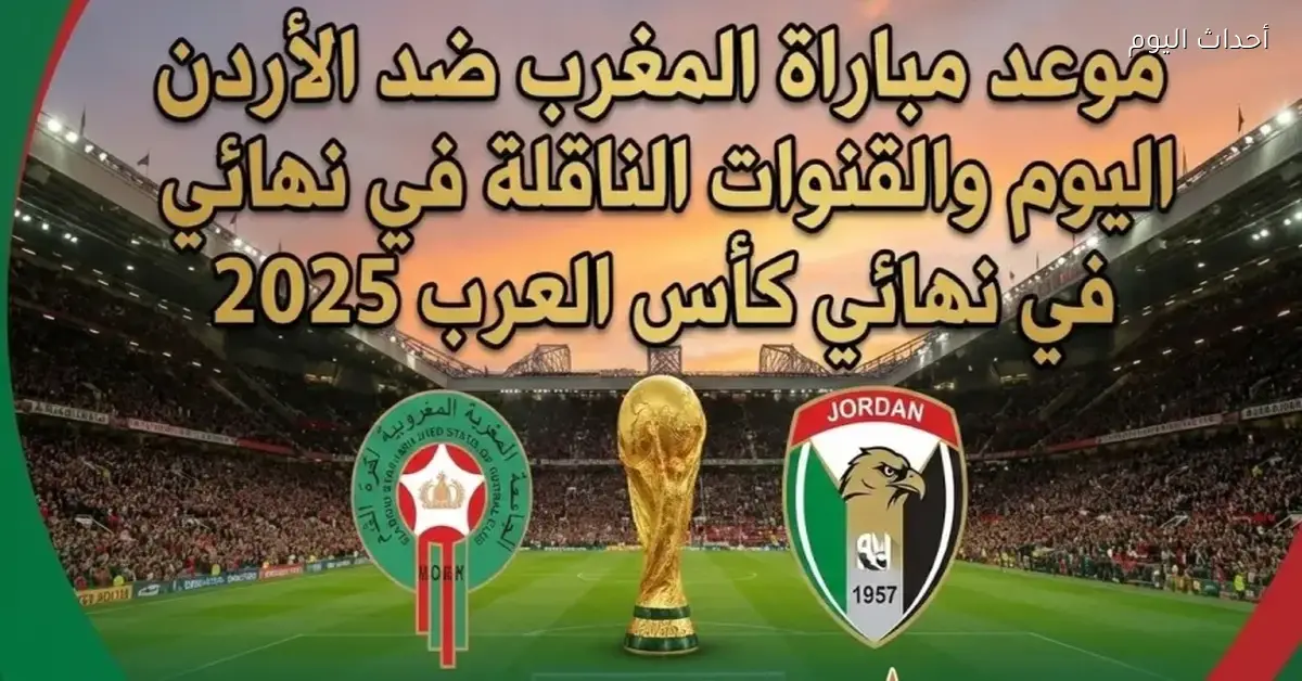 شاهد مباراة الأردن والمغرب مباشرة مع يلا شوت بلس بدون تقطيع أو تأخير