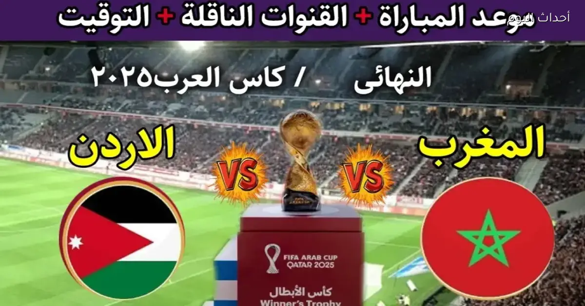 شاهد مباراة المغرب والأردن مباشر على يلا شوت في كأس العرب 2025