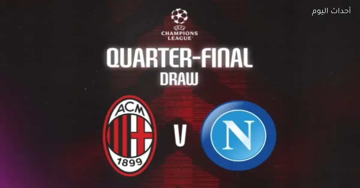 نابولي وميلان في صراع التأهل لنهائي السوبر الإيطالي