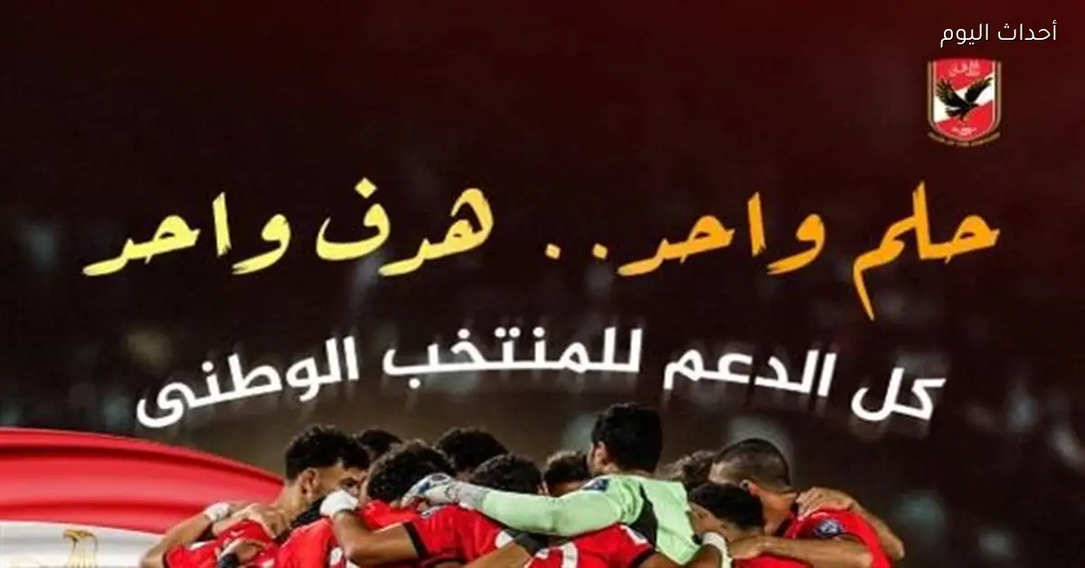 الأهلي يساند المنتخب قبل بداية مشوار الفراعنة في أمم إفريقيا