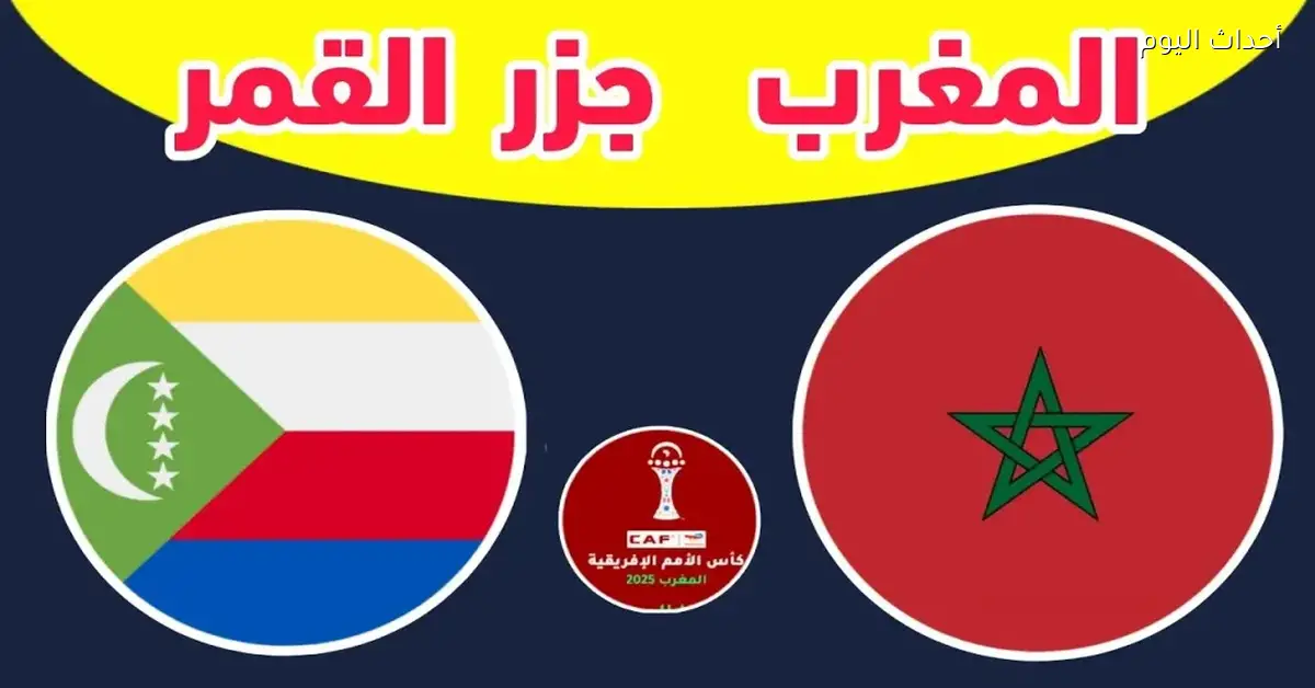 ترددات قنوات مباراة المغرب وجزر القمر في افتتاح كأس أمم إفريقيا