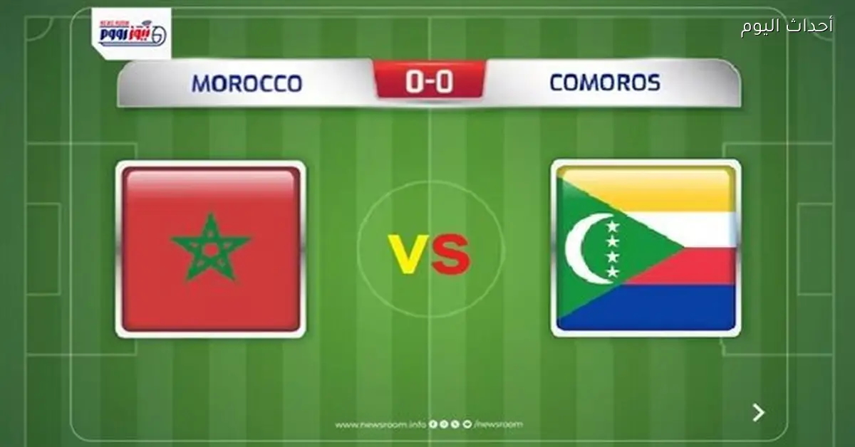 القنوات المفتوحة لمباراة المغرب وجزر القمر في أمم أفريقيا 2025