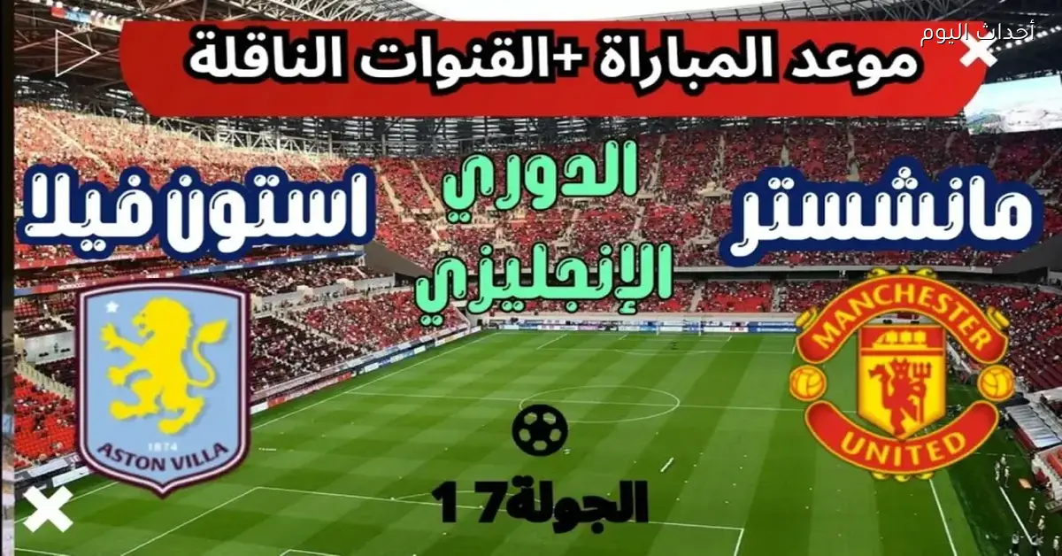مانشستر يونايتد وأستون فيلا في مواجهة حماسية بالجولة الـ17 من البريميرليج
