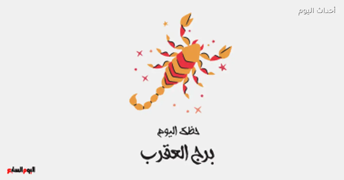 برج العقرب: يوم الإثنين 22 ديسمبر وتركيز جيد
