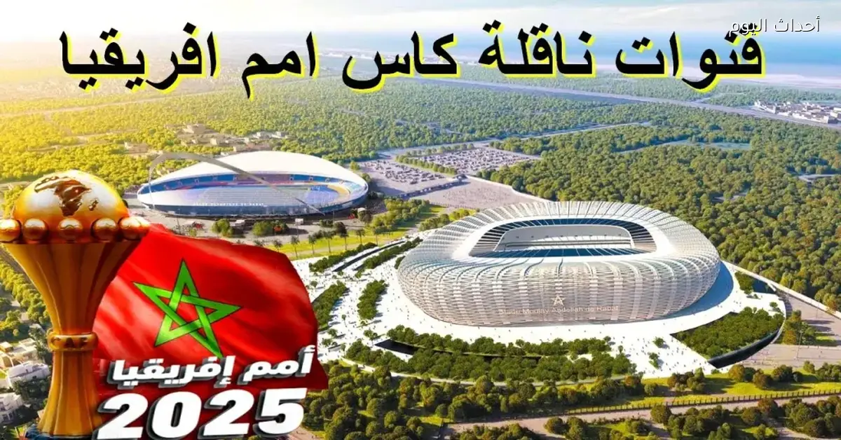 استعد لمتابعة كأس الأمم الإفريقية 2025 مع 18 قناة مجانية