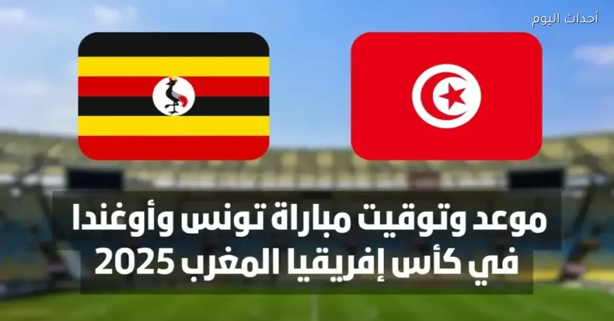 تونس وأوغندا يتقابلوا في بداية مشوارهم بكأس الأمم الإفريقية