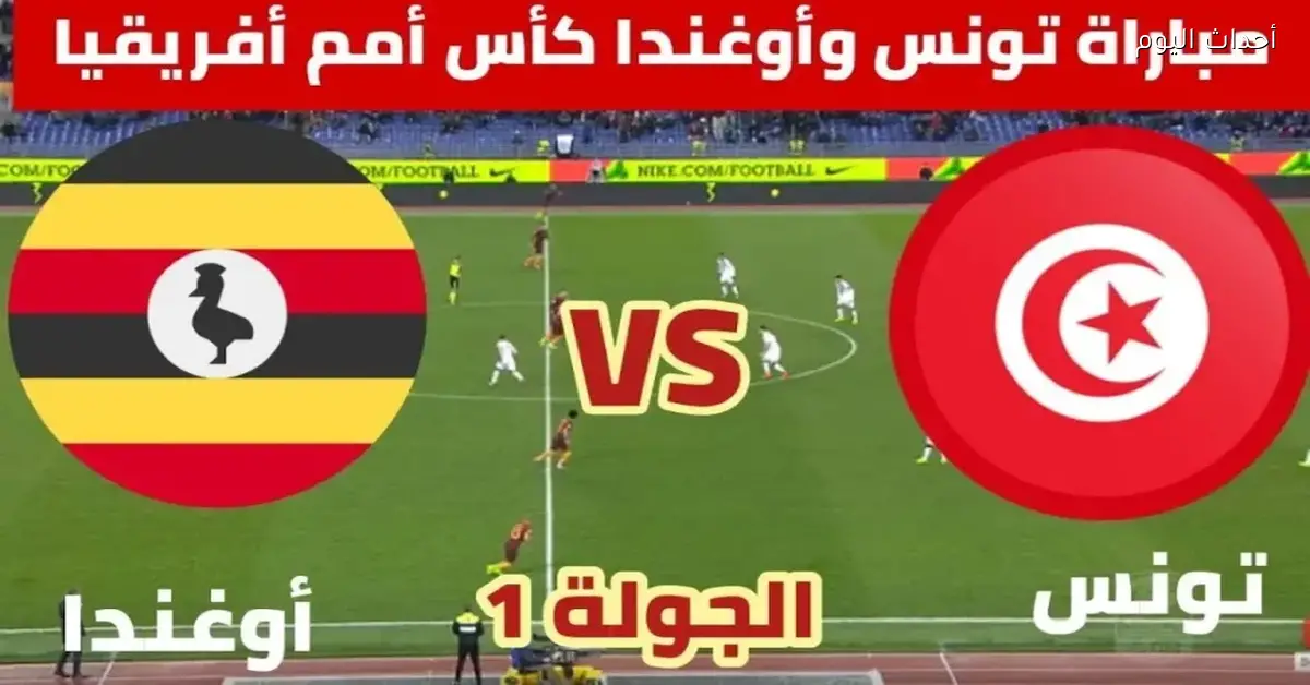تونس وأوغندا في بداية قوية بكأس الأمم الإفريقية