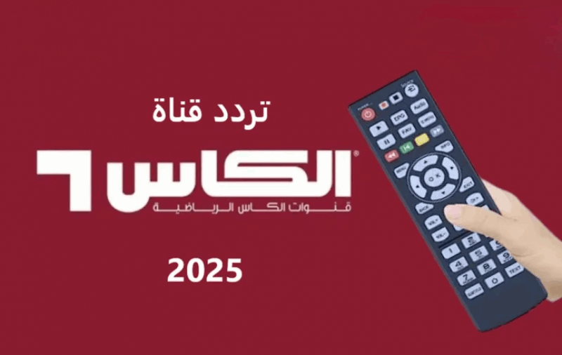 تردد قنوات الكأس الرياضية 2025 Alkass الجديد
